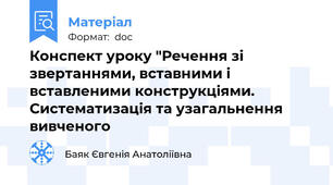 Конспект уроку "Речення зі звертаннями, вставними і вставленими конструкціями. Систематизація та узагальнення вивченого