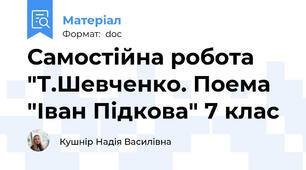 Самостійна робота "Т.Шевченко. Поема "Іван Підкова" 7 клас