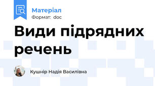 Види підрядних речень