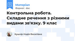 Контрольна робота. Складне речення з різними видами зв'язку. 9 клас