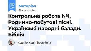 Контрольна робота №1. Родинно-побутові пісні. Українські народні балади. Біблія