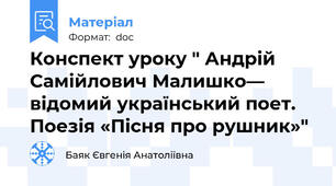 Конспект уроку " Андрій Самійлович Малишко— відомий український поет. Поезія «Пісня про рушник»"