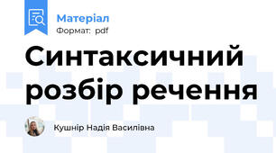 Синтаксичний розбір речення