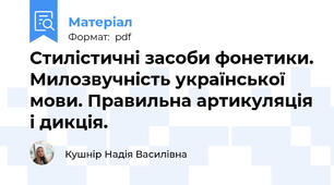 Стилістичні засоби фонетики. Милозвучність української мови. Правильна артикуляція і дикція.
