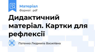 Дидактичний матеріал. Картки для рефлексії