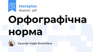 Орфографічна норма