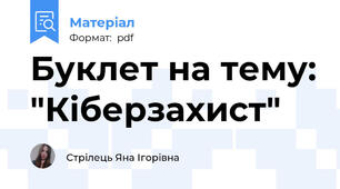 Буклет на тему: "Кіберзахист"