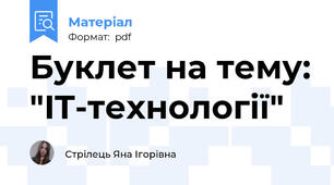 Буклет на тему: "IT-технології"