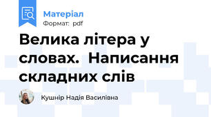 Велика літера у словах.  Написання складних слів