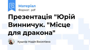 Презентація "Юрій Винничук. "Місце для дракона"
