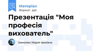 Презентація "Моя професія вихователь"