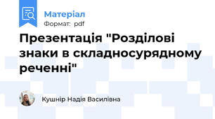 Презентація "Розділові знаки в складносурядному реченні"
