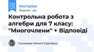 Контрольна робота з алгебри для 7 класу: "Многочлени" + Відповіді