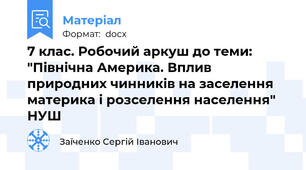 7 клас. Робочий аркуш до теми: "Північна Америка. Вплив природних чинників на заселення материка і розселення населення" НУШ