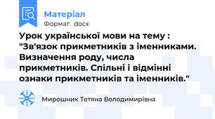 Урок української мови на тему : "Зв'язок прикметників з іменниками. Визначення роду, числа прикметників. Спільні і відмінні ознаки прикметників та іменників."