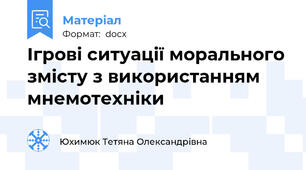 Ігрові ситуації морального змісту з використанням мнемотехніки