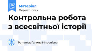 Контрольна робота з всесвітньої історії