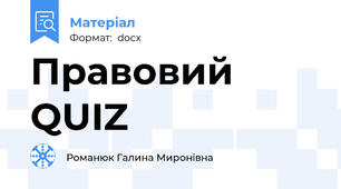 Правовий QUIZ