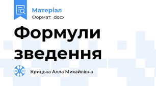 Формули зведення