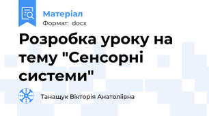 Розробка уроку на тему "Сенсорні системи"