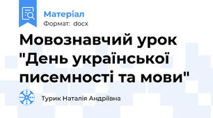 Мовознавчий урок "День української писемності та мови"