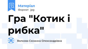 Гра "Котик і рибка"