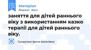заняття для дітей раннього віку з\ використанням казко терапії для дітей раннього віку.