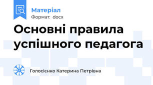 Основні правила успішного педагога