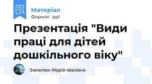Презентація "Види праці для дітей дошкільного віку"