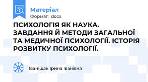 ПСИХОЛОГІЯ ЯК НАУКА. ЗАВДАННЯ Й МЕТОДИ ЗАГАЛЬНОЇ ТА МЕДИЧНОЇ ПСИХОЛОГІЇ. ІСТОРІЯ РОЗВИТКУ ПСИХОЛОГІЇ.