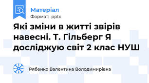 Які зміни в житті звірів навесні. Т. Гільберг Я досліджую світ 2 клас НУШ