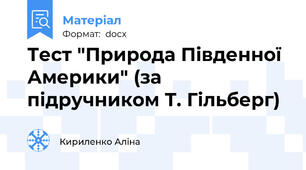 Тест "Природа Південної Америки" (за підручником Т. Гільберг)