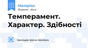 Темперамент. Характер. Здібності