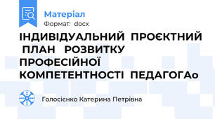 ІНДИВІДУАЛЬНИЙ  ПРОЄКТНИЙ  ПЛАН   РОЗВИТКУ ПРОФЕСІЙНОЇ   КОМПЕТЕНТНОСТІ  ПЕДАГОГАо