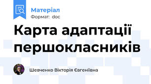 Карта адаптації першокласників