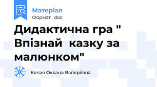 Дидактична гра " Впізнай  казку за малюнком"