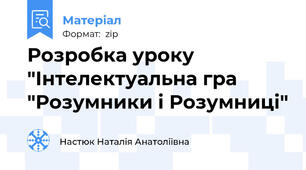 Розробка уроку "Інтелектуальна гра "Розумники і Розумниці"