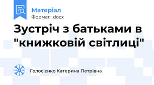 Зустріч з батьками в "книжковій світлиці"