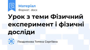 Урок з теми Фізичний експеримент і фізичні досліди