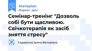 Семінар-тренінг "Дозволь собі бути щасливою. Свічкотерапія як засіб зняття стресу"