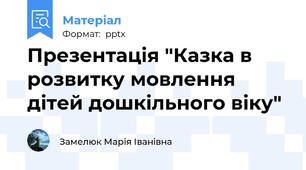 Презентація "Казка в розвитку мовлення дітей дошкільного віку"