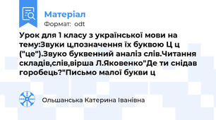 Урок для 1 класу з української мови на тему:Звуки ц,позначення їх буквою Ц ц ("це").Звуко буквенний аналіз слів.Читання складів,слів,вірша Л.Яковенко"Де ти снідав горобець?"Письмо малої букви ц