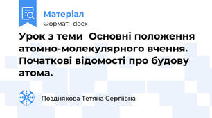 Урок з теми  Основні положення атомно-молекулярного вчення. Початкові відомості про будову атома.