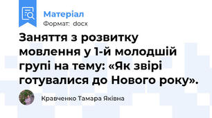 Заняття з розвитку мовлення у 1-й молодшій групі на тему: «Як звірі готувалися до Нового року».