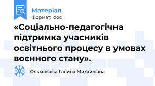 «Соціально-педагогічна підтримка учасників освітнього процесу в умовах воєнного стану».