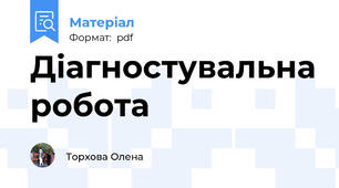 Діагностувальна робота
