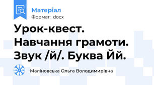 Урок-квест. Навчання грамоти. Звук /й/. Буква Йй.