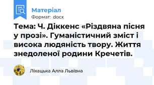 Тема: Ч. Діккенс «Різдвяна пісня у прозі». Гуманістичний зміст і висока людяність твору. Життя знедоленої родини Кречетів.