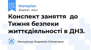Конспект заняття  до Тижня безпеки життєдіяльності в ДНЗ.