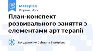 План-конспект розвивального заняття з елементами арт терапії